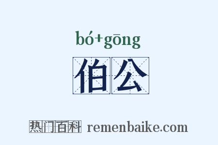 伯公是什么意思的图片